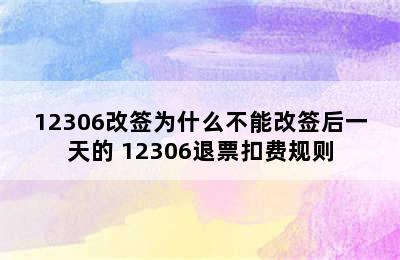 12306改签为什么不能改签后一天的 12306退票扣费规则